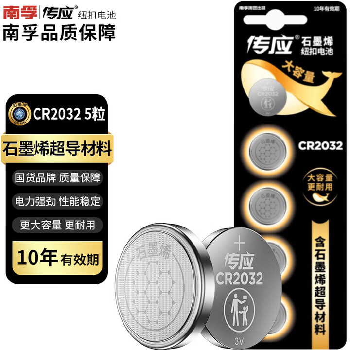 南孚传应CR2032纽扣电池汽车钥匙3V锂电池 适用于大众/...