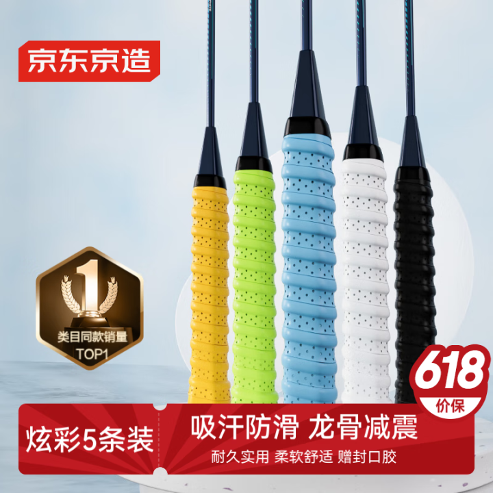 京东京造 羽毛球拍龙骨手胶5条装 防滑吸汗缠绕带网球拍钓鱼竿...