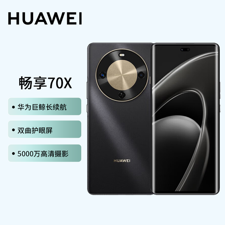 华为畅享 70X 巨鲸长续航 双曲护眼屏 五星超耐摔 鸿蒙系统 曲面屏手机 2025新款5G大屏智能机 NFC 曜金黑 512GB