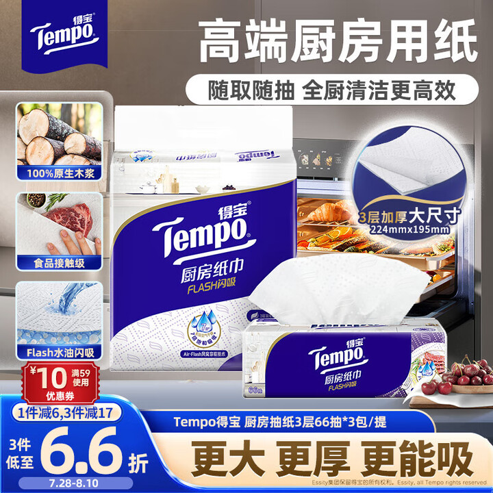 得宝（TEMPO）一博同款 厨房抽纸66抽*3包 水油瞬吸 ...