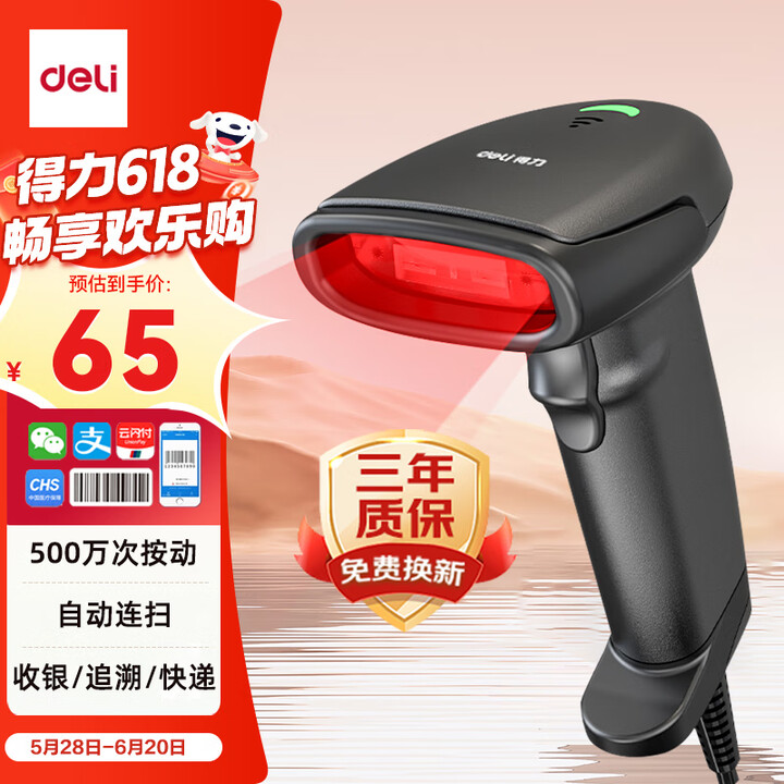 得力扫码枪 扫码扫描枪收银医保支付药品追溯备件仓物流快递查询...