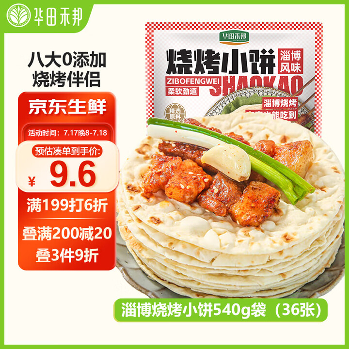 华田禾邦 正宗淄博烧烤小饼 540g 36张(6袋装) 单饼...