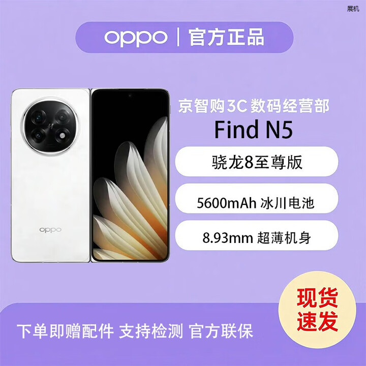 OPPOFind N5 超长续航冰川电池 骁龙8至尊版 AI 新款5G折叠屏展机手机 玉白 16GB+512GB 单机+第三方充电器+店保一年
