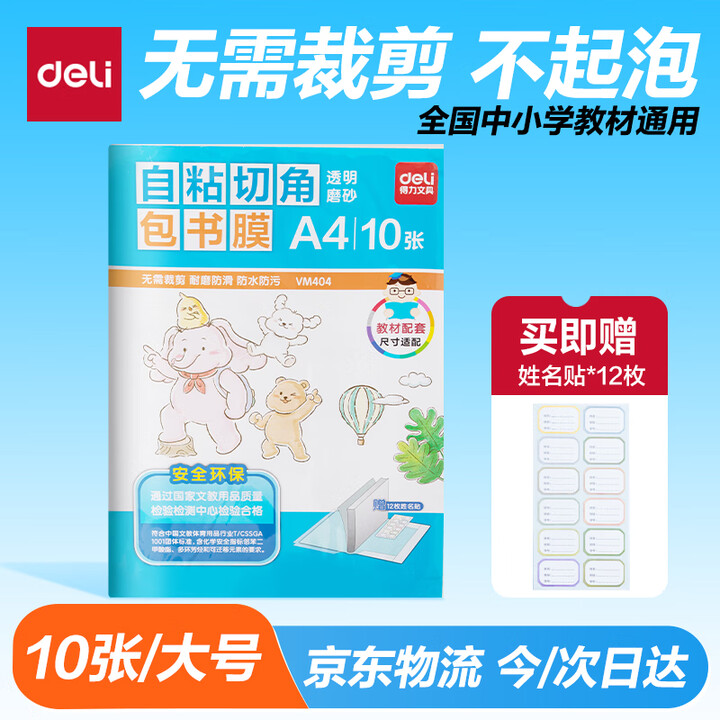 得力（deli）10张A4自粘包书皮 透明包书膜小学生书套带...