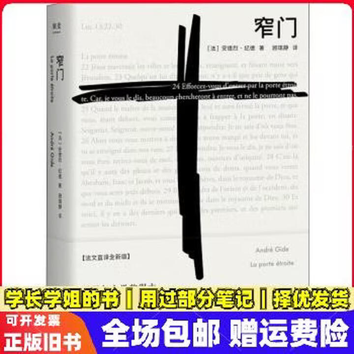正版旧书】窄门 法文直译全新版(法)安德烈·纪德(Andre Gide)9787201141527》(法)安德烈·纪德(Andre Gide ...