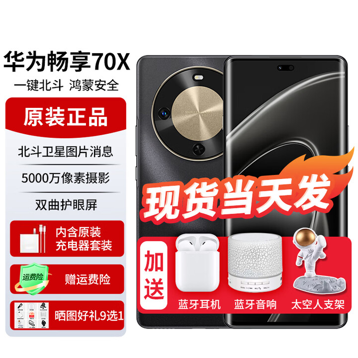 华为畅享70X 新品手机华为【24期免息】北斗卫星图片消息 双曲护眼屏 五星超耐摔 鸿蒙曲面屏手机 曜金黑 8GB+512GB全网通 免息版本12期