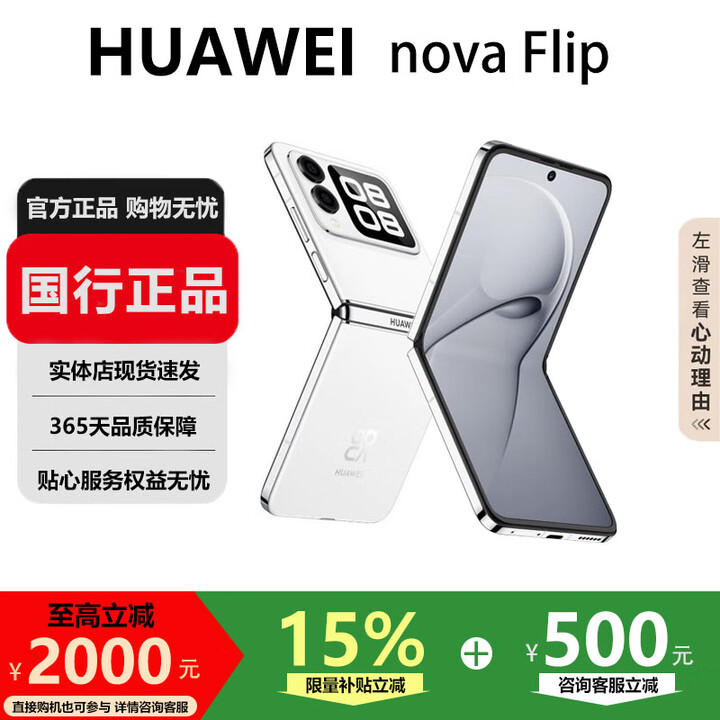 华为（HUAWEI）nova Flip小折叠轻薄鸿蒙AI趣玩后置5000万悬停自拍智能手机 零度白 12G+512G 国行正品激活版本品质无忧