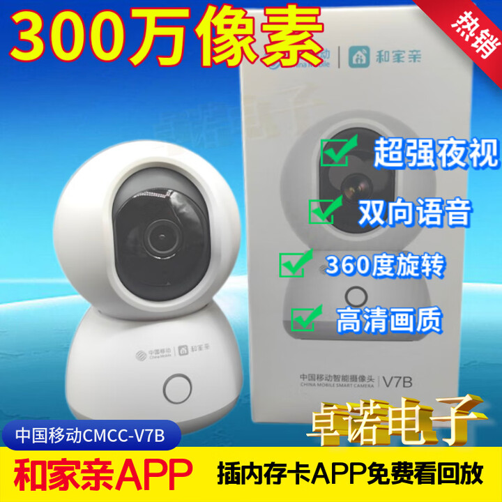 原焋原装V7B摄像头双向语音360度旋转300万像素远程监控室内高清 中国移动V7B300万像素 无