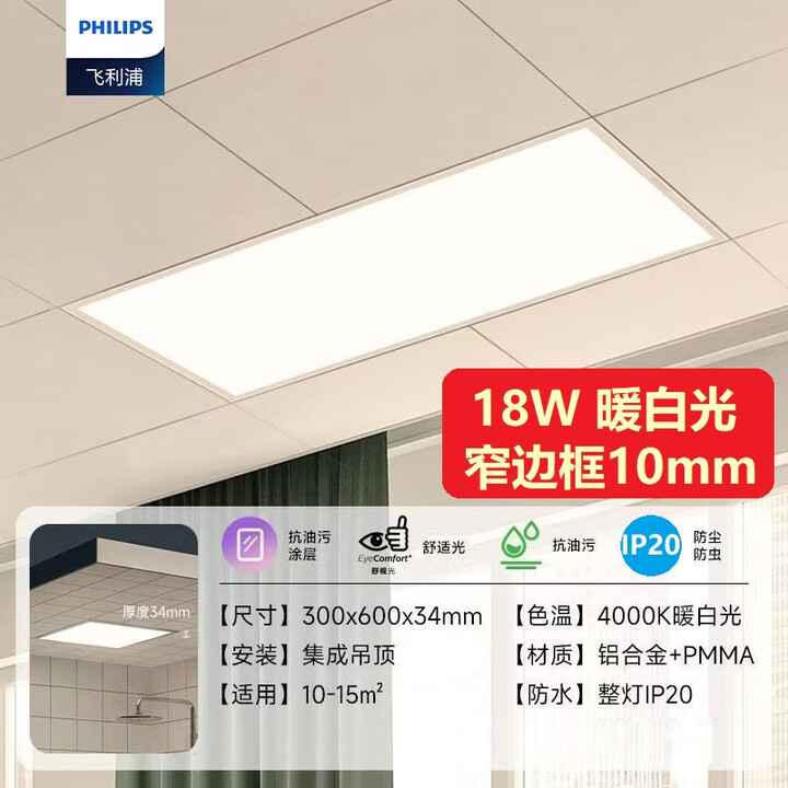 飞利浦（PHILIPS）集成吊顶LED面板灯嵌入式平板灯窄边铝边框300*300mm/300*600mm窄边宽10mm 24W暖白4000K ...