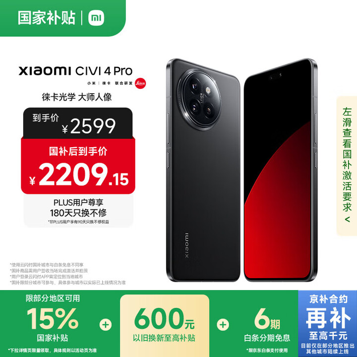 小米Civi 4 Pro 国家补贴 第三代骁龙8s 5000...