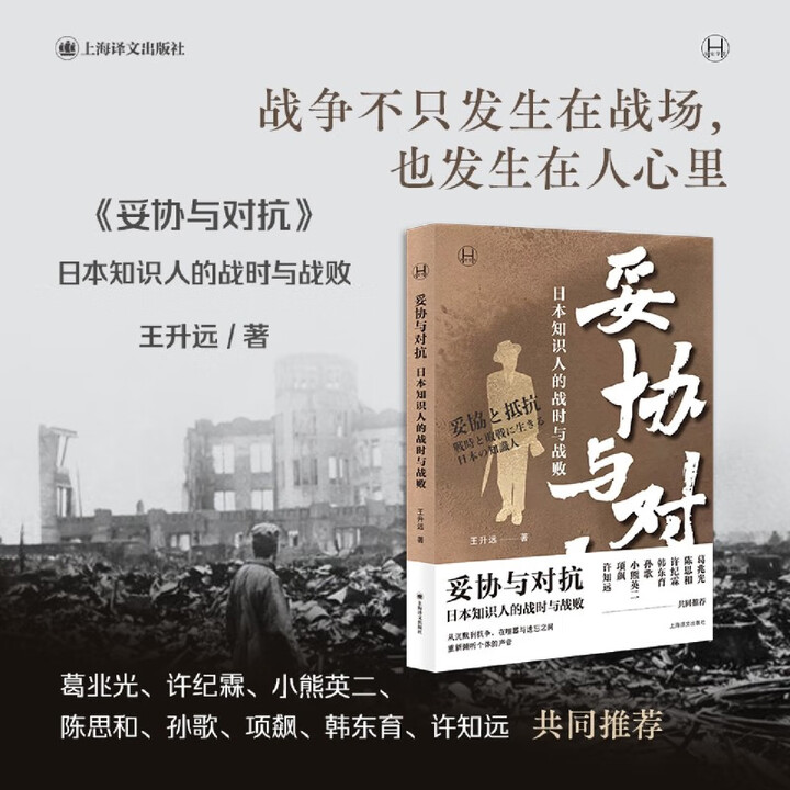 新华书店正版书籍】妥协与对抗:日本知识人的战时与战败 外国哲学 王升远/上海译文出版社 从战争史中的“个人”这一角度出发,聚焦二战以及战后初期 ...