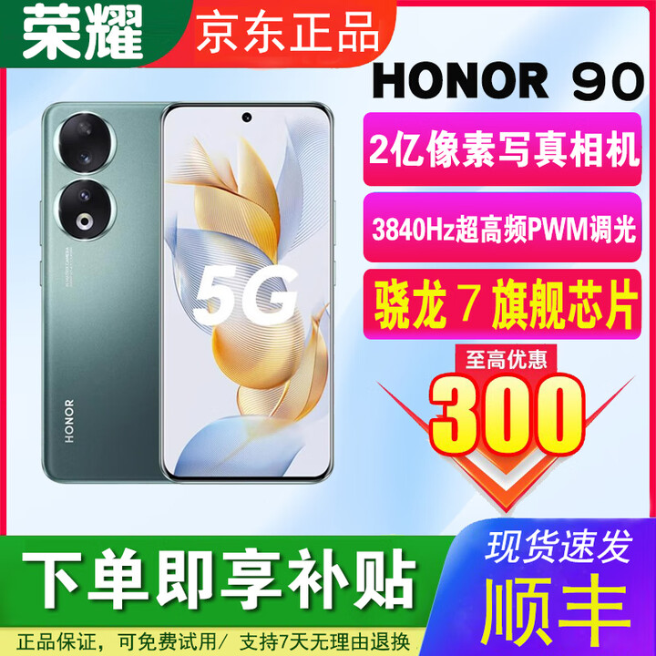 荣耀90 5G全网通高清相机2亿像素零调光护眼屏 5000mAh长续航智能手机 墨玉青 12GB+256GB 单机+品牌快充+质保一年