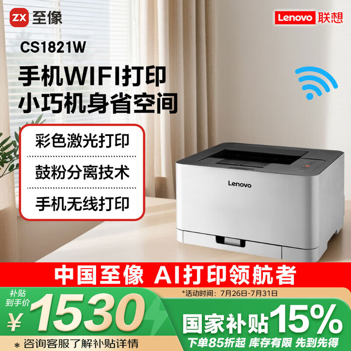 联想（Lenovo）至像CS1821W 彩色激光打印机 办公...