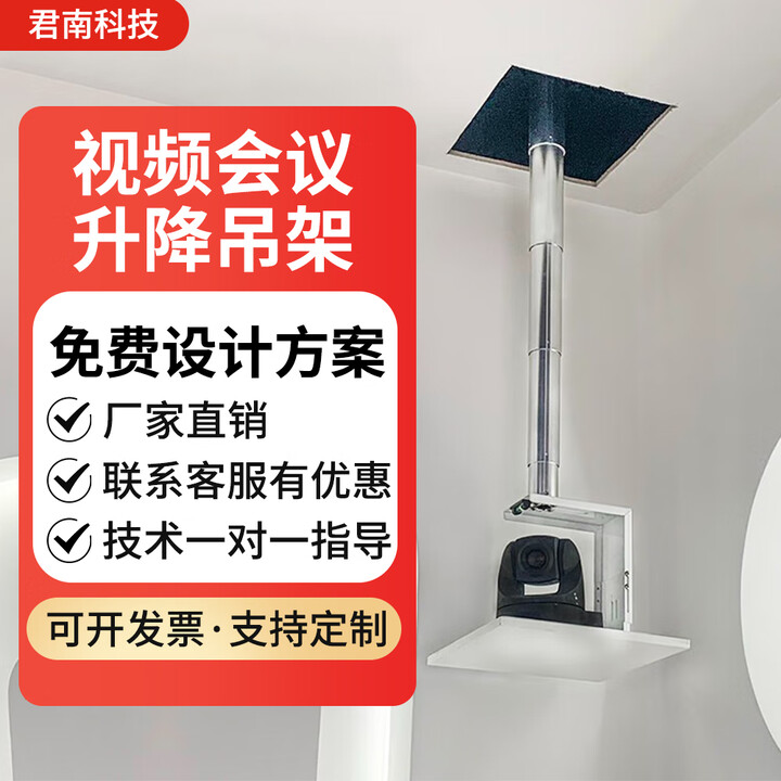 君南视频会议摄像头投影仪吊架单杆吊顶吸顶吊装电动自动升降伸缩竹节式会议室摄像机吊顶支架托盘监控 3米以上定制-找客服