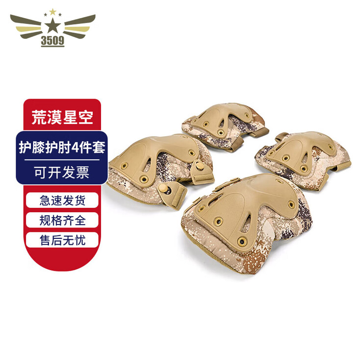 3509 护膝护肘 户外骑行硬壳护具四件套 荒漠星空（京仓速发）