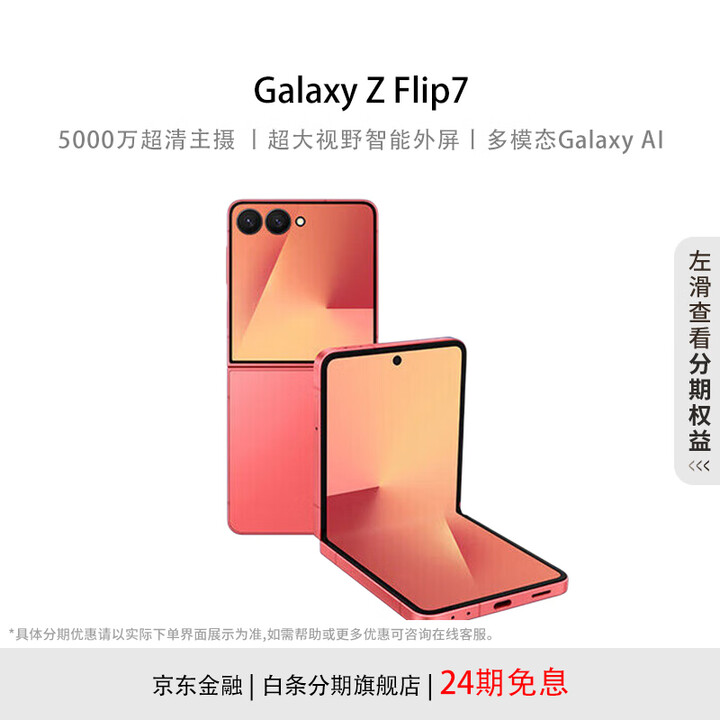 三星Samsung Galaxy Z Flip7 【24期免息】4.1英寸超大外屏 AI折叠屏手机  珊瑚红 12GB+256GB 24期免息