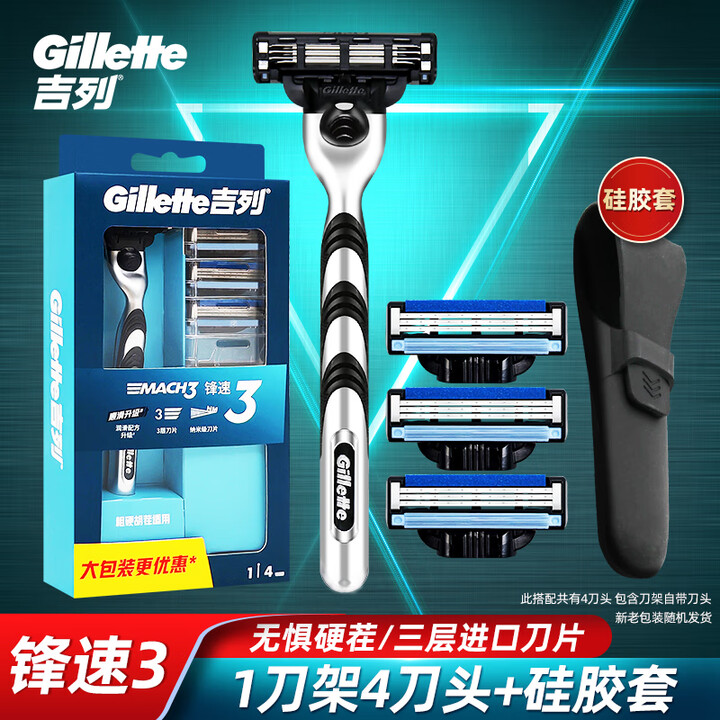 吉列(Gillette) 锋速3手动剃须刀男士刮胡刀手动三层刀头原装 锋速三4刀头1刀架+硅胶套【图片 价格 品牌 报价】-京东