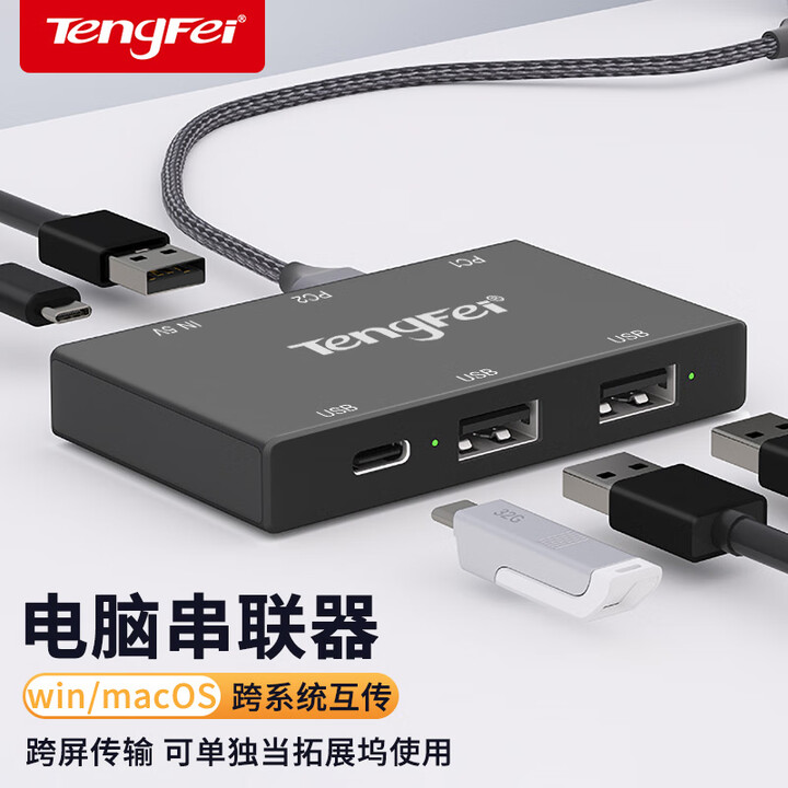 【TENGFEI#KMFU01】Tengfei USB对拷线互传数据电脑串联KVM切换器键盘鼠标共享转换器两台笔记本电脑台式主机互传内容联机 ...