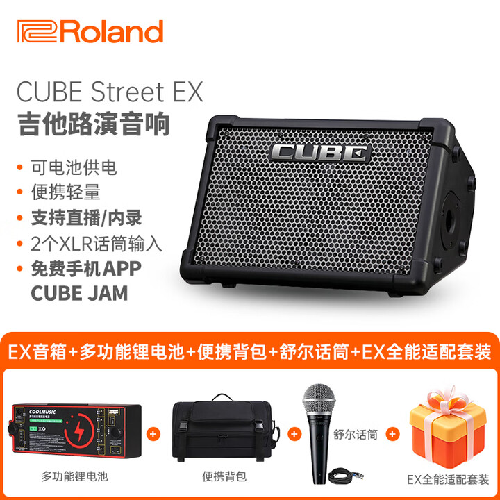 罗兰（Roland）CUBE-Street EX 音箱户外路演 便携弹唱电吹管电吉他户外弹唱音响 EX+功能电池+便携背包+舒尔话筒【图片 ...
