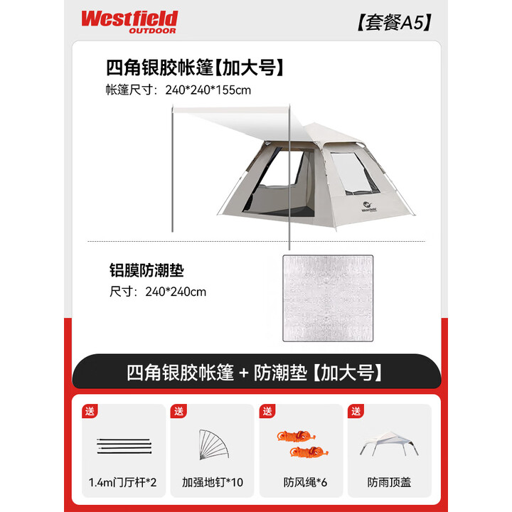 westfieldoutdoor天幕帐篷户外露营防雨过夜防晒我飞二合一帐篷速开折叠便携式 银胶丨帐篷+防潮垫（6-8人）