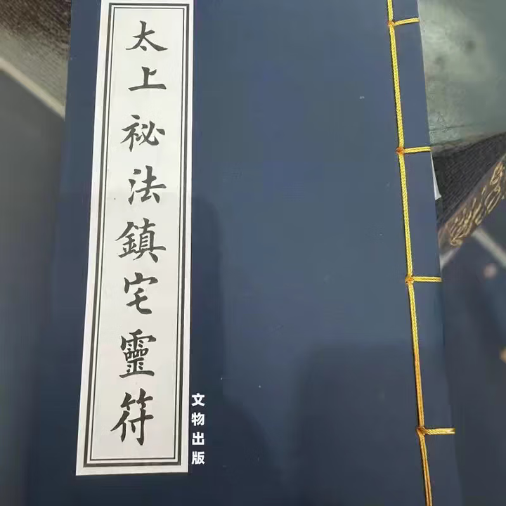 《古装锁线 太上秘法镇宅灵靈符 线装本 繁体竖版》【摘要 书评 试读】- 京东图书