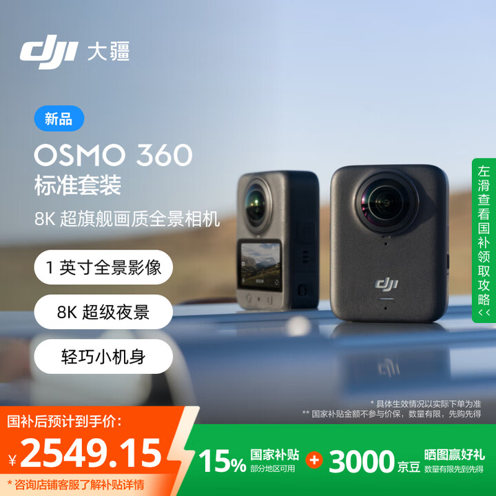 2999→2519！8K全景大疆Osmo 360国补价杀疯