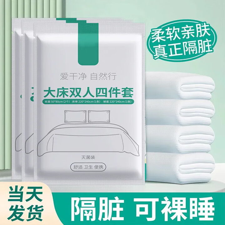 维诺亚酒店一次性床单被罩枕套四件套旅行旅游双人床上用品加厚隔脏便携 A可裸睡丨买1发3【3个装】晚上改 【不用洗直接睡】