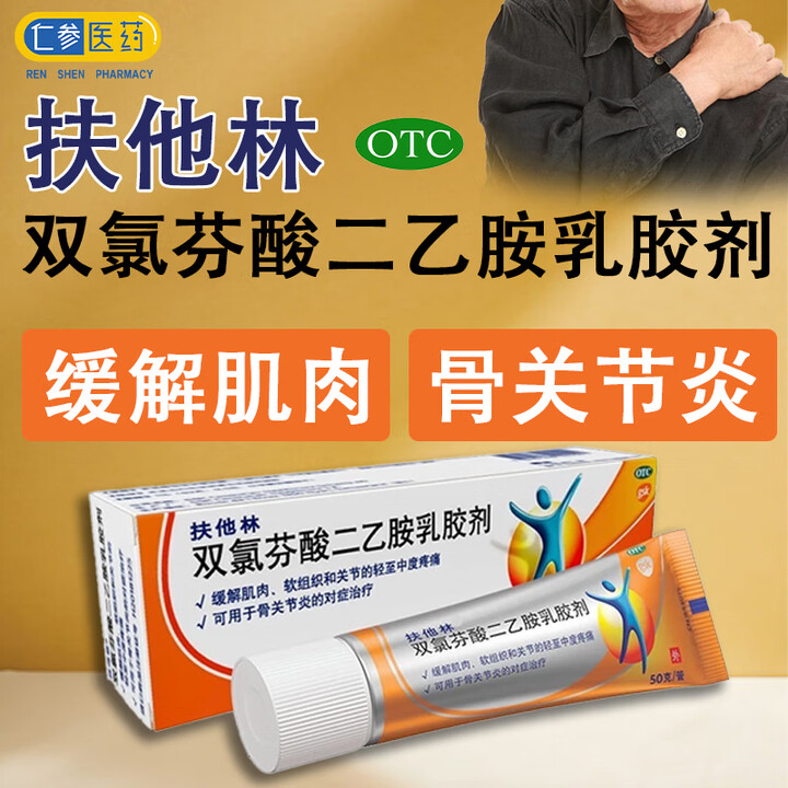 扶他林 双氯芬酸二乙胺乳胶剂50g 缓解肌肉软组织关节疼痛扶他林软膏药膏 1盒【图片 价格 品牌 报价】-京东