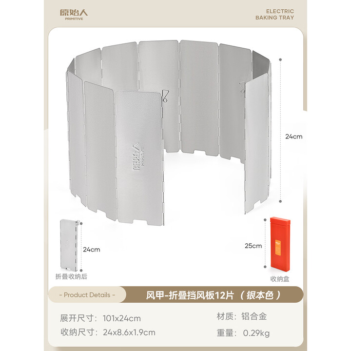 原始人（The Primitive）户外卡式挡风板炉具围挡防风保温板煤气灶防风罩防风圈防风板台 银本色12片装【铝合金】
