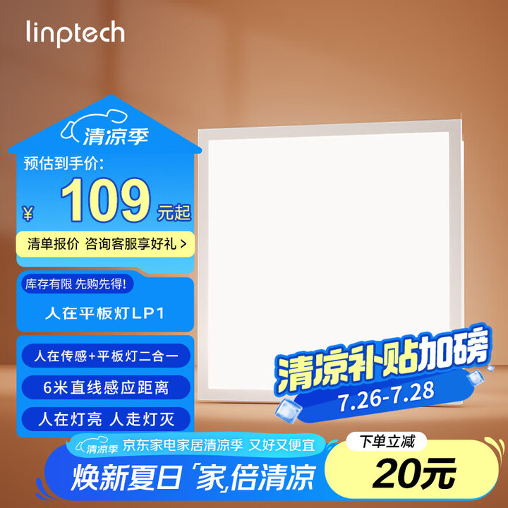 linptech人体存在智能平板灯 集成吊顶厨卫面板灯 已接...