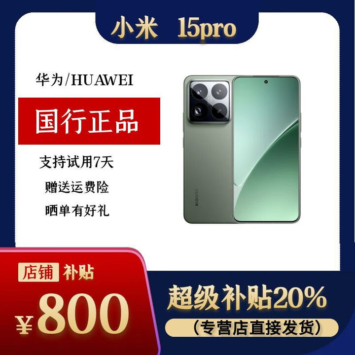 小米（MI） Xiaomi 15 Pro 小米15pro  正品手机 特价小米 15pro 摆柜正品机 云杉绿，套餐详情咨询客服 12GB+256GB