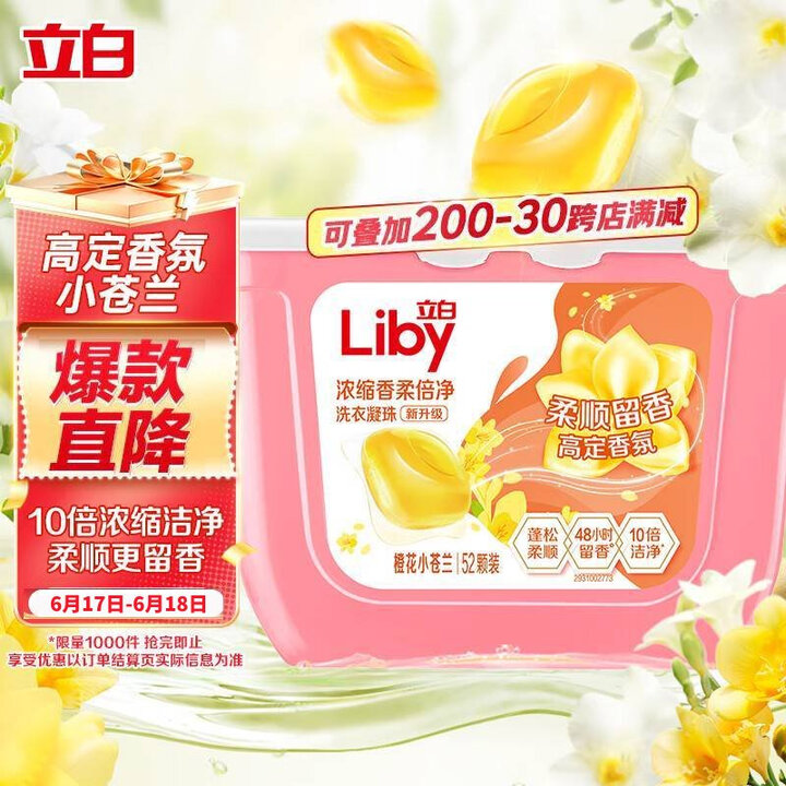 立白洗衣凝珠 小苍兰香氛52颗 单腔 持久留香 浓缩洗衣液 ...