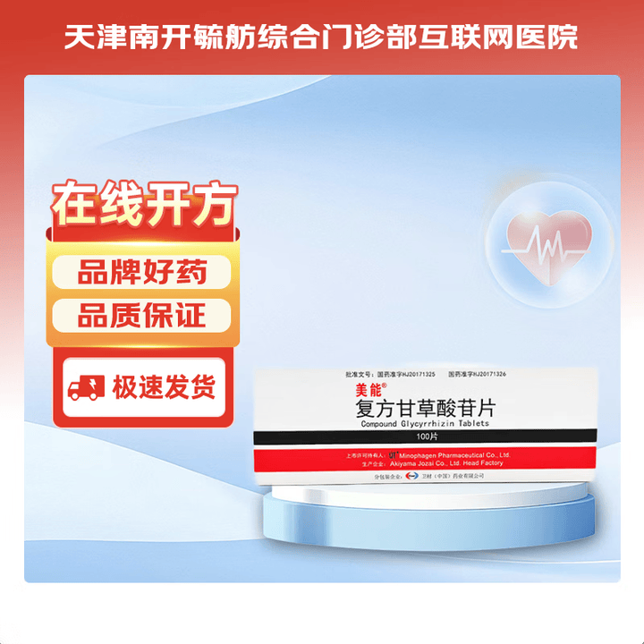 [美能]复方甘草酸苷片 100片 1盒装【图片 价格 品牌 报价】-京东