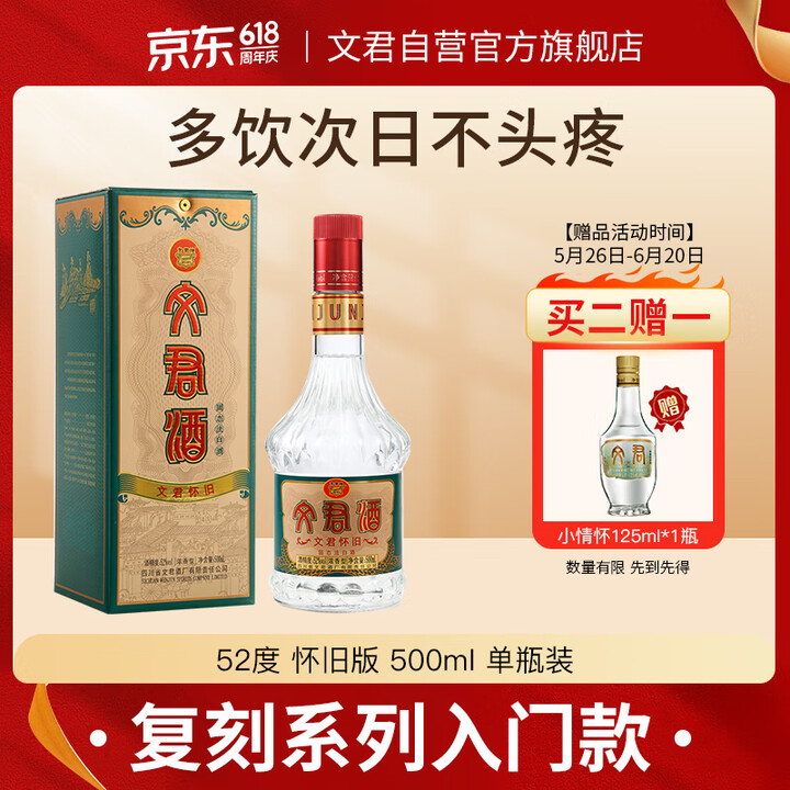 文君酒 怀旧版 52度 500ml 单瓶装 浓香型白酒  剑...