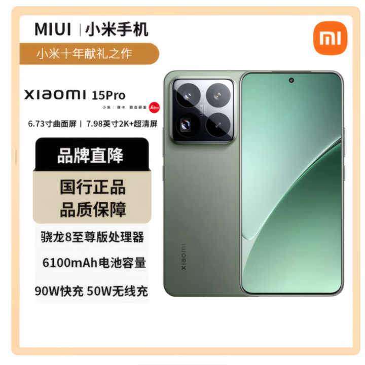 小米（MI）UI/小米15pro骁龙8徕卡影像5G手机小米 云杉绿 12GB+256GB