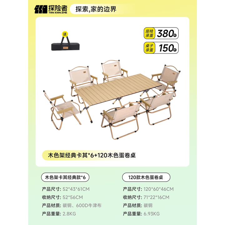 探险者（TAN XIAN ZHE）户外折叠椅克米特椅便携露营椅子桌椅套装野餐椅沙滩椅装备全套 木色架经典卡其*6+120木色蛋卷桌