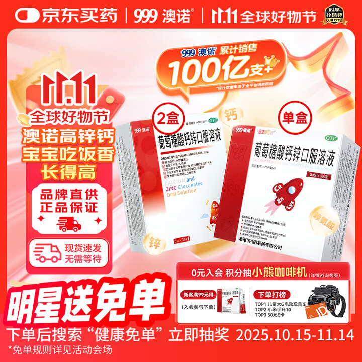 有券的上:澳诺 葡萄糖酸钙锌口服溶液5ml*36支2盒+葡萄糖酸钙锌口服溶液 5ml*36袋