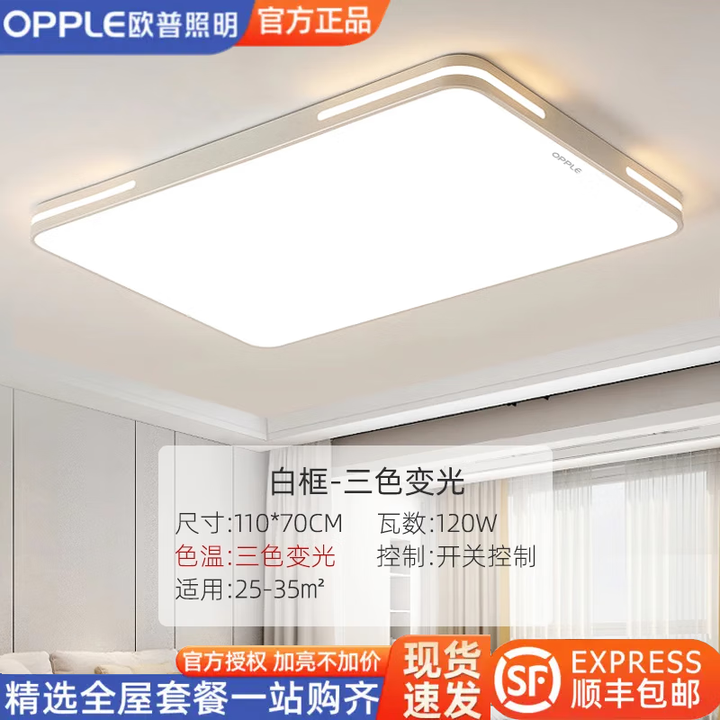 欧普照明客厅吸顶灯灯具大全2025款客厅卧室灯餐厅灯室内吸顶灯 全光谱110*70cm三色调光120w【图片 价格 品牌 报价】-京东
