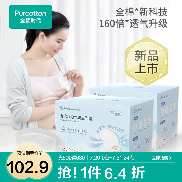全棉时代 一次性防溢乳垫产妇哺乳期月子超薄防漏乳贴 52片装...