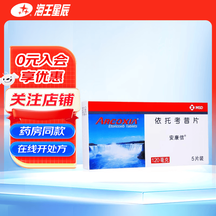 [安康信]依托考昔片 0.12g*5片 2盒装【图片 价格 品牌 报价】-京东