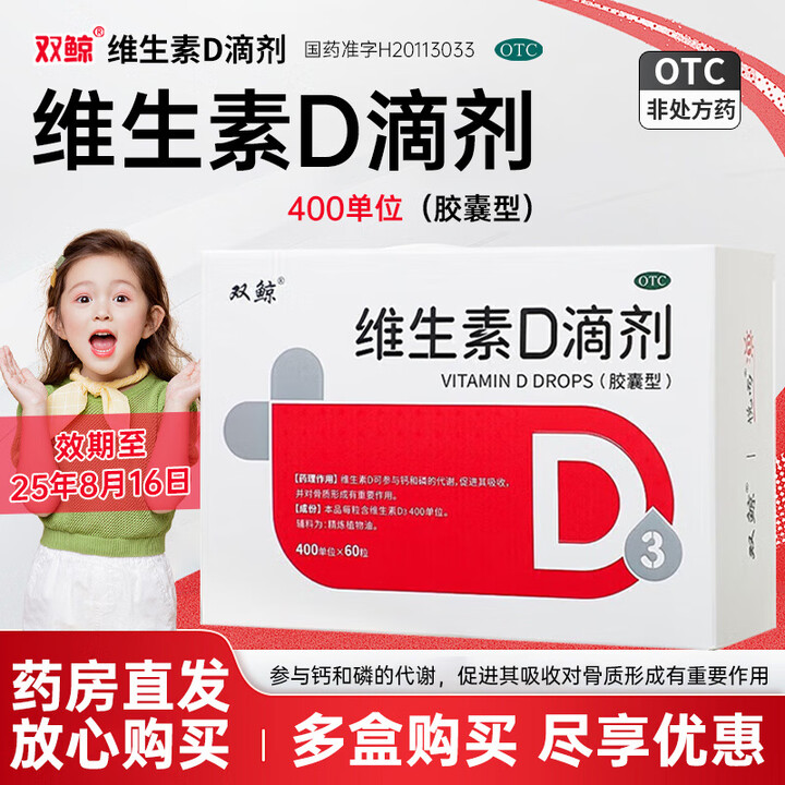 4[双鲸] 维生素D滴剂 400IU*60粒/盒 1盒装