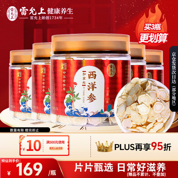 雷允上【官方】加拿大进口西洋参片正宗花旗参补品送长辈父母营养...