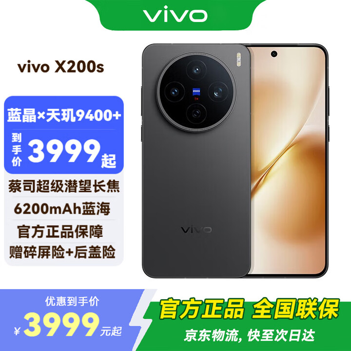 vivo X200s 新品 5G 手机 国补专享 简黑 16G+512G TWS A2耳机套装 全网通