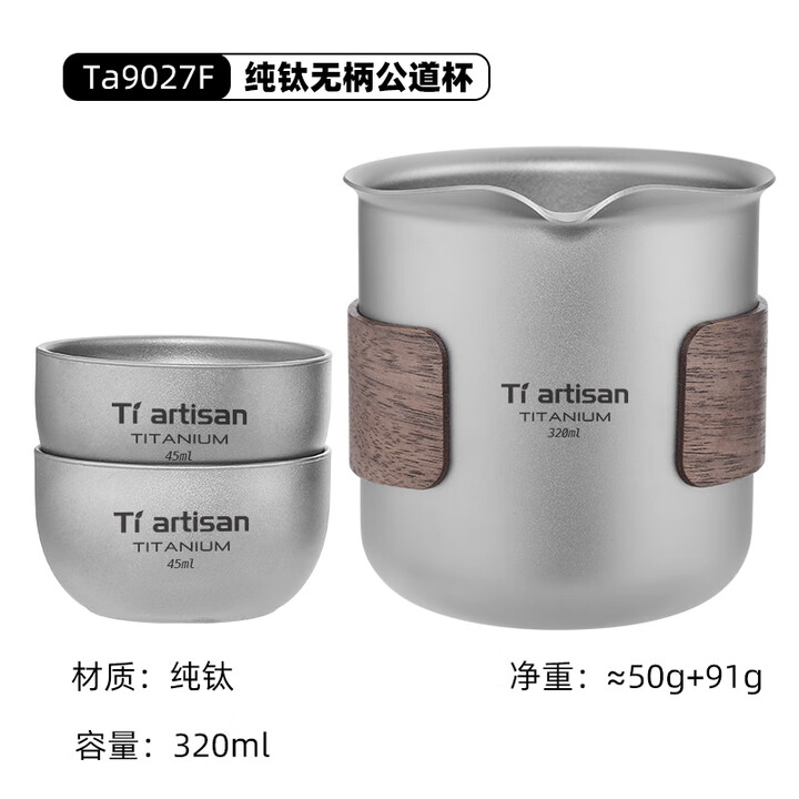 Ti artisan钛工匠户外纯钛公道杯家用隔热分茶器功夫茶具配件纯钛茶海钛茶具 公道杯+2杯【磨砂款】送防烫圈