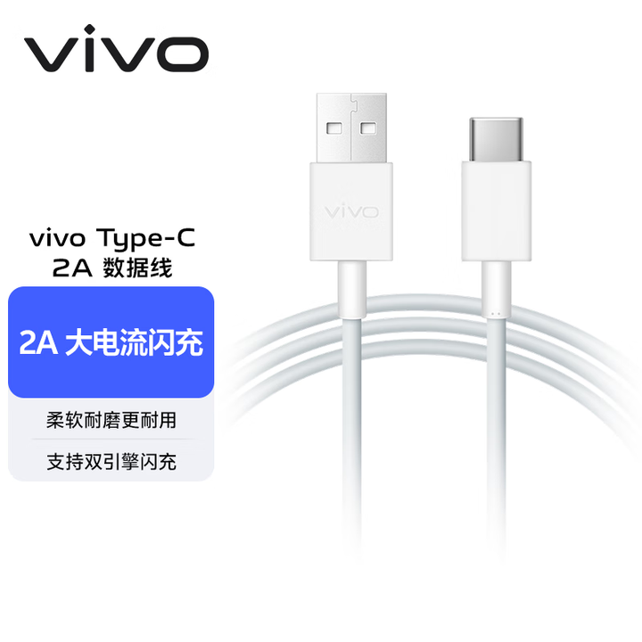 vivo官方原装 Type C 2A闪充数据线   1m长 x27S6x30x50手机vivo原装闪充线