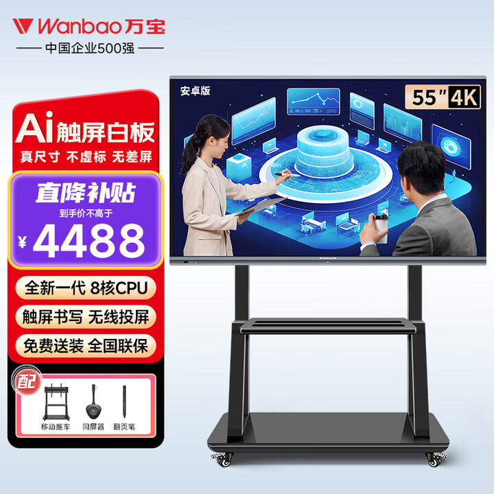 万宝（Wanbao）会议平板一体机电子白板教学一体机触摸屏电视无线投屏培训办公智慧大屏会议室显示大屏 55英寸智享版(笔+投屏+推车)