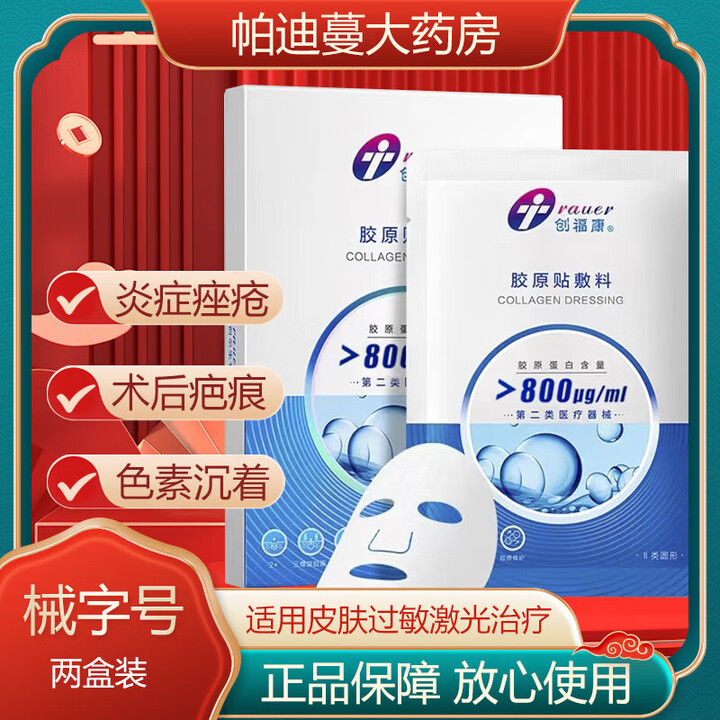 创福康胶原帖敷料800ug痤疮 皮肤过敏 色素沉着 防伪可查 创福康胶原帖敷料800ug两盒装【图片 价格 品牌 报价】-京东