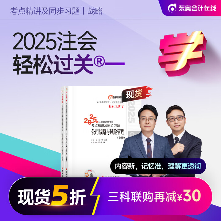 新书上市】东奥2025年注册会计师考试教材辅导书刷题题库考点精讲及同步习题注会CPA会计审计财管经济法税法战略轻松过关1 战略》【摘要 书评 ...