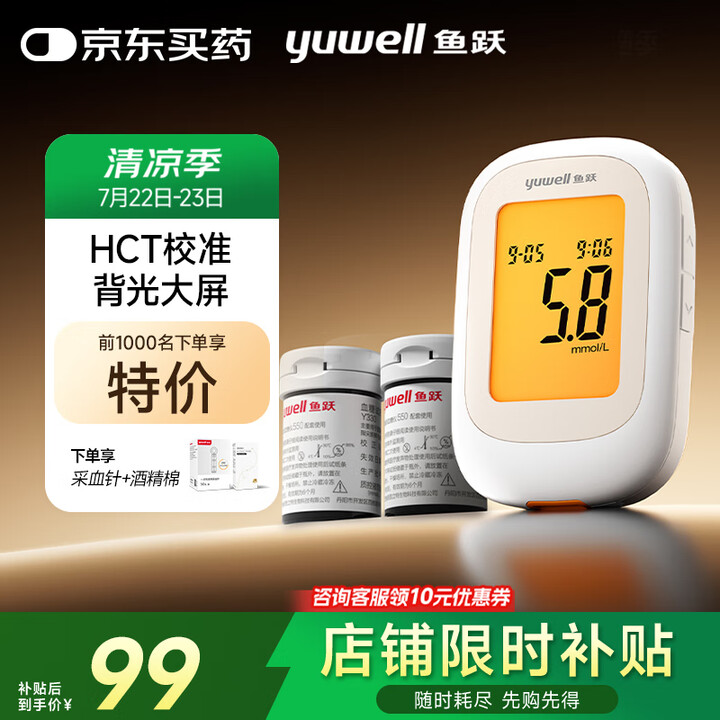 鱼跃550血糖仪医用家用指尖检测背光大屏 【仪器+100试纸...