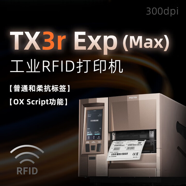 博思得 POSTEKTX Exp (Lite)/(Max)【触屏版工业级】【OX Script开放架构引擎】智能条码标签打印机/RFD打印机 ...